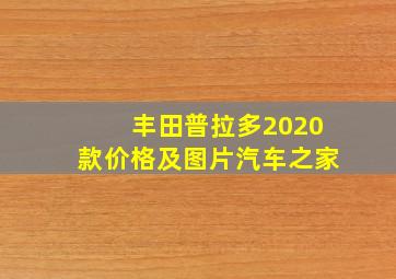 丰田普拉多2020款价格及图片汽车之家