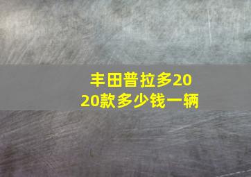 丰田普拉多2020款多少钱一辆