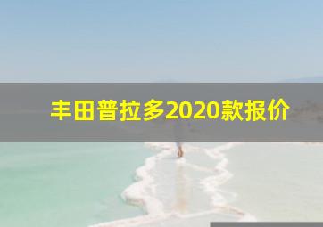 丰田普拉多2020款报价