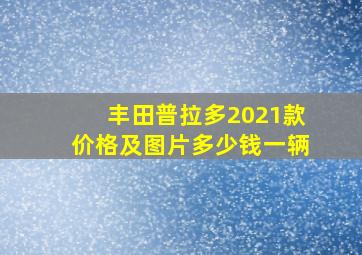 丰田普拉多2021款价格及图片多少钱一辆