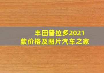 丰田普拉多2021款价格及图片汽车之家