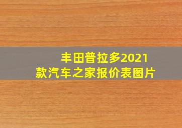 丰田普拉多2021款汽车之家报价表图片