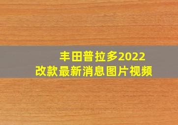 丰田普拉多2022改款最新消息图片视频