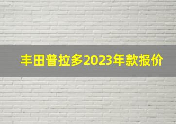 丰田普拉多2023年款报价