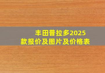 丰田普拉多2025款报价及图片及价格表