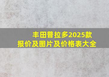 丰田普拉多2025款报价及图片及价格表大全