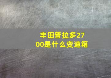 丰田普拉多2700是什么变速箱