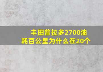 丰田普拉多2700油耗百公里为什么在20个