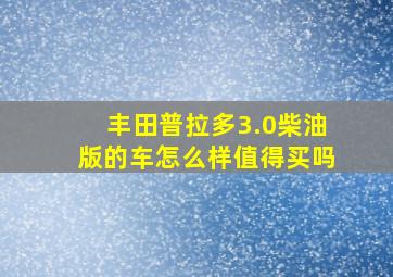 丰田普拉多3.0柴油版的车怎么样值得买吗