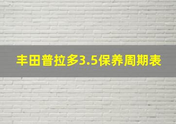 丰田普拉多3.5保养周期表