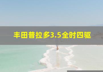 丰田普拉多3.5全时四驱