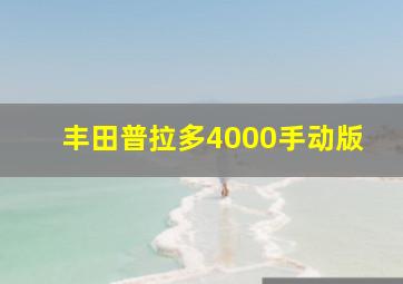 丰田普拉多4000手动版