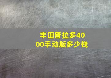 丰田普拉多4000手动版多少钱