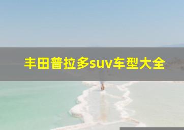 丰田普拉多suv车型大全