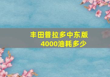 丰田普拉多中东版4000油耗多少