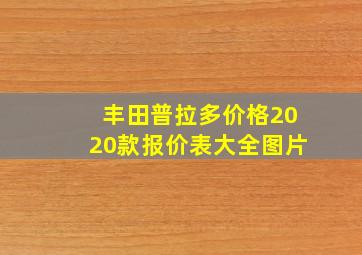 丰田普拉多价格2020款报价表大全图片