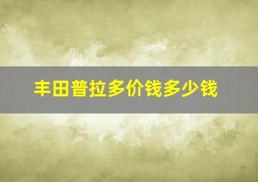 丰田普拉多价钱多少钱