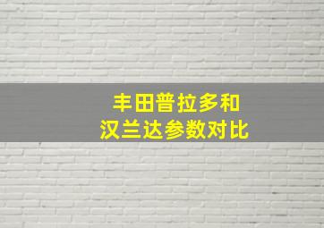 丰田普拉多和汉兰达参数对比