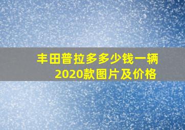 丰田普拉多多少钱一辆2020款图片及价格