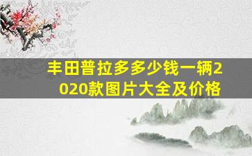 丰田普拉多多少钱一辆2020款图片大全及价格