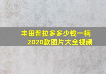 丰田普拉多多少钱一辆2020款图片大全视频