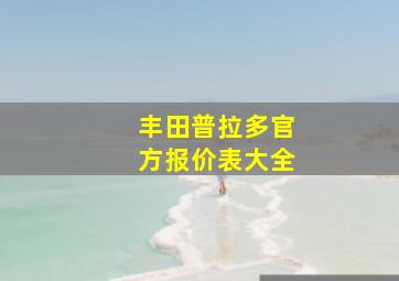 丰田普拉多官方报价表大全