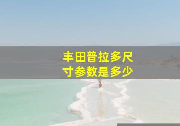 丰田普拉多尺寸参数是多少