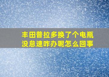 丰田普拉多换了个电瓶没怠速咋办呢怎么回事