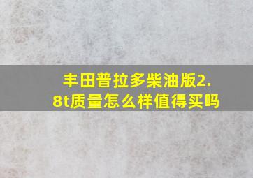 丰田普拉多柴油版2.8t质量怎么样值得买吗