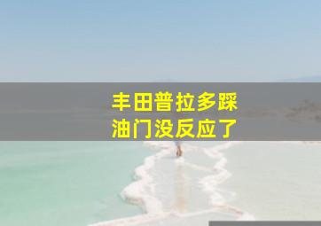 丰田普拉多踩油门没反应了