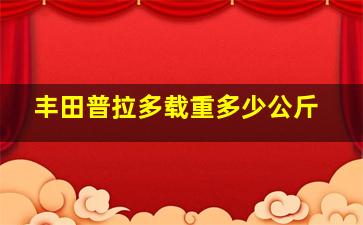 丰田普拉多载重多少公斤