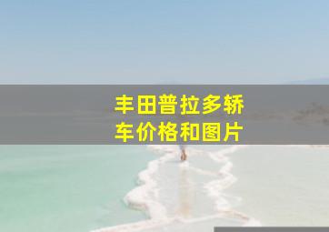 丰田普拉多轿车价格和图片