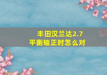 丰田汉兰达2.7平衡轴正时怎么对