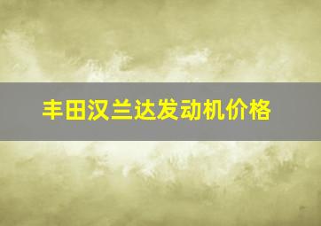 丰田汉兰达发动机价格