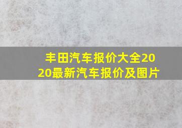 丰田汽车报价大全2020最新汽车报价及图片