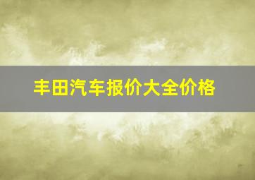 丰田汽车报价大全价格