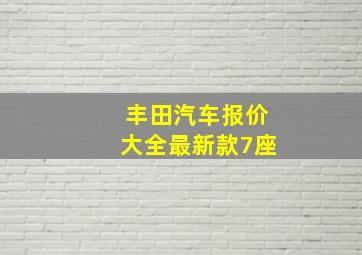 丰田汽车报价大全最新款7座