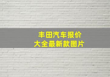 丰田汽车报价大全最新款图片