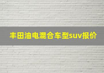 丰田油电混合车型suv报价