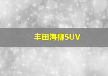 丰田海狮SUV