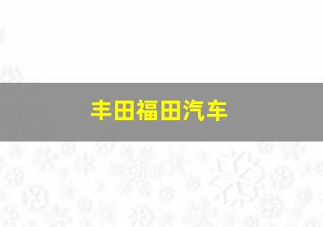 丰田福田汽车