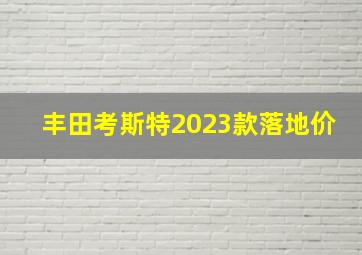 丰田考斯特2023款落地价