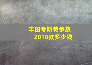 丰田考斯特参数2010款多少钱