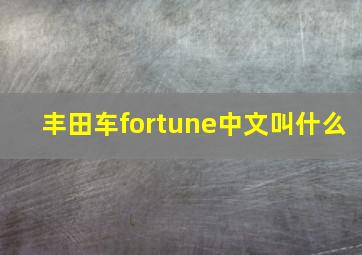 丰田车fortune中文叫什么