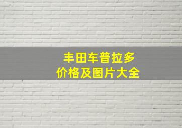 丰田车普拉多价格及图片大全