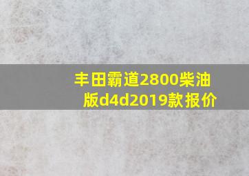 丰田霸道2800柴油版d4d2019款报价