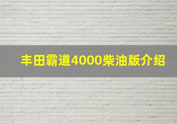 丰田霸道4000柴油版介绍