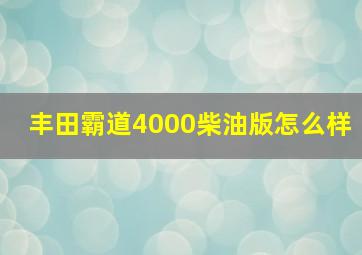 丰田霸道4000柴油版怎么样