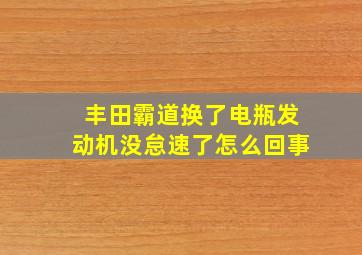 丰田霸道换了电瓶发动机没怠速了怎么回事