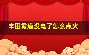 丰田霸道没电了怎么点火